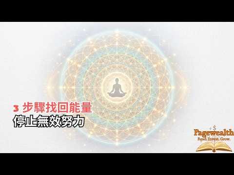 35 歲後的崩潰，是因為你還在用舊邏輯：深度解析「識神」如何奪走你的能量「Pagewealth」